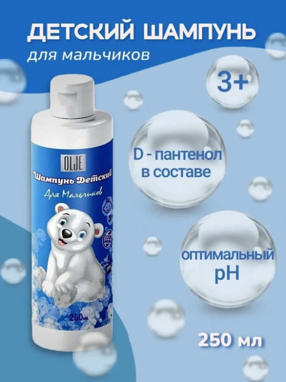 OLJE Шампунь для мальчиков 250 мл в Ростове