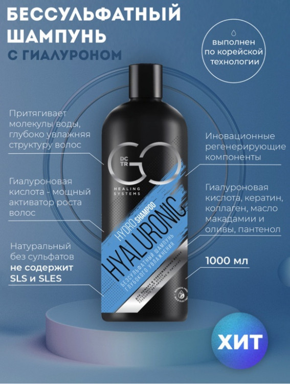Шампунь для сухих, ломких и поврежденных волос Hudro Hyaluronic Dctr.Go 1000 мл в Ростове