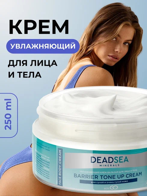 Dctr.Go Увлажняющий крем бальзам для лица и тела для сухой и очень сухой кожи Barrier Tone UP Cream 250 ml в Ростове