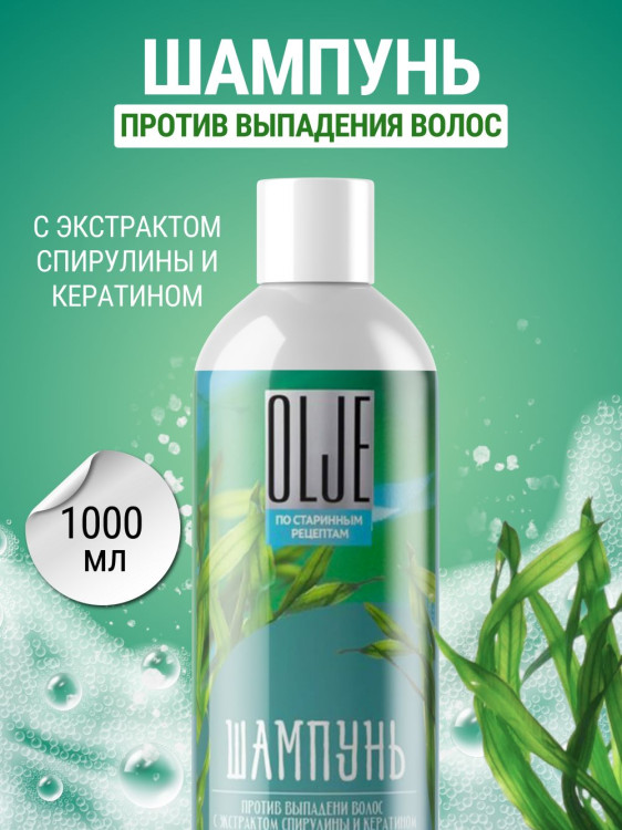 OLJE / Натуральный шампунь против выпадения волос с экстрактом концентрата спирулины и кератина 1000 мл в Ростове