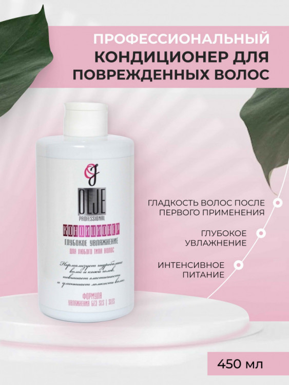 OLJE Кондиционер  глубокое увлажнение для любого типа волос, 450 мл в Ростове