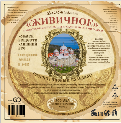 Масло бальзам  ЖИВИЧНОЕ С МОЖЖЕВЕЛЬНИКОМ, ЦИТРУСАМИ И ЯГОДАМИ ГОДЖИ в Ростове