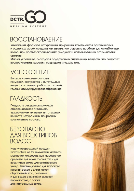Натуральное масло для волос NovaNature oil for revival hair 30 herbs Dctr.Go Healing Systems 110 мл в Ростове