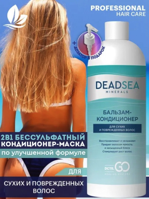 Dctr.Go. Бальзам-кондиционер для сухих и поврежденных волос Мертвое море 1000 мл в Ростове