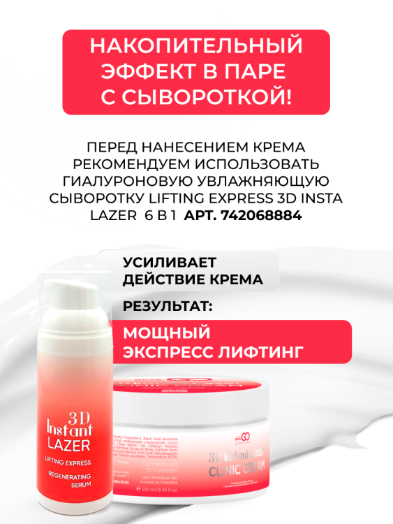 Антивозрастной крем для лица с пептидом и муцином черной улитки 3D Insta Lazer 250 мл в Ростове