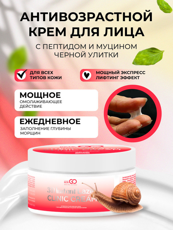 Антивозрастной крем для лица с пептидом и муцином черной улитки 3D Insta Lazer 250 мл в Ростове