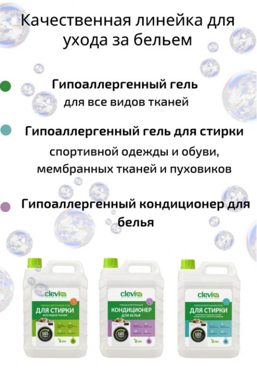 Clevi Гипоаллергенный гель для спортивной одежды 5000 мл в Ростове