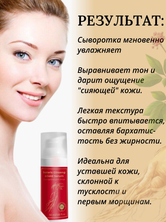 Сыворотка  для лица с корейским женьшенем и золотом 50 мл в Ростове