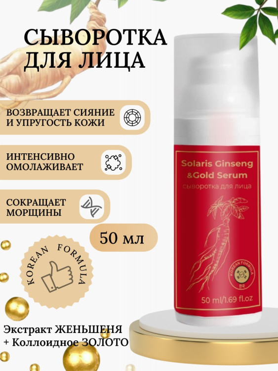 Сыворотка  для лица с корейским женьшенем и золотом 50 мл в Ростове