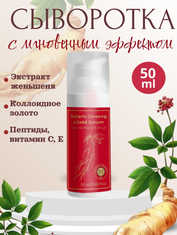 Сыворотка  для лица с корейским женьшенем и золотом 50 мл в Ростове