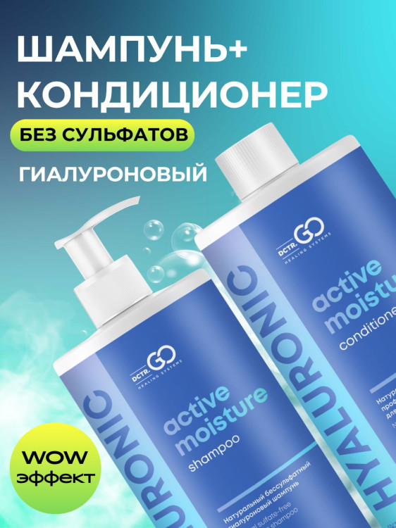 Dctr.Go. Набор шампунь и бальзам для волос с гиалуроновой кислотой 1000 мл+1000 мл в Ростове